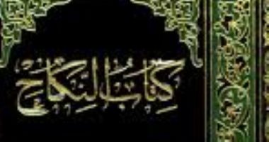 بعيدا عن الأوبئة.. هل حدد أئمة الإسلام أوقات يمنع فيها الجماع؟ 