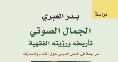 "الجمال الصوتى" كتاب يستعرض الآراء الفقهية حول الغناء فى التراث الإسلامى
