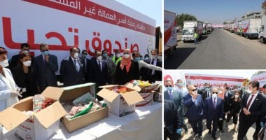 صور.."نتشارك هنعدى الأزمة".. صندوق تحيا مصر يطلق 3 قوافل تحمل 185 طن مواد غذائية لدعم العمالة غير المنتظمة بمحافظات دمياط وسوهاج والفيوم.. وزير التنمية المحلية: مساهمات مالية من الوزارة والمحافظات للصندوق 
