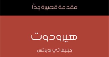قرأت لك .. "هيرودت" هل اعتمد أشهر مؤرخ قديم على "العرافين"؟