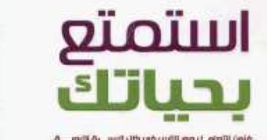 ثقافة فى المنزل.. "استمتع بحياتك" تنمية بشرية على الطريقة الإسلامية