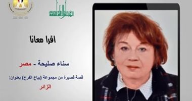  اقرأمعانا قصة الزائر من مجموعة بياع الفرح لـ سناء صليحة.. الليلة
