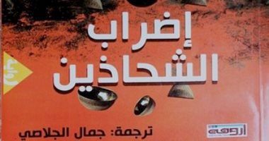 100 رواية أفريقية.. "إضراب الشحاذين" رواية سنغالية تجسد ثورة المهمشين