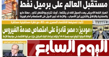 مستقبل العالم على برميل نفط.. غدا بـ"اليوم السابع"