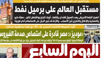 اقرأ في عدد "اليوم السابع" غدا.. «وليمة البترول» التى فشلت أمريكا فى ابتلاعها وحدها فأوقعت العالم بأزمة جديدة.. «موديز»: مصر قادرة على امتصاص صدمة الفيروس..و«صندوق طوارئ» خطوة جديدة لحماية حقوق العمالة السياحية