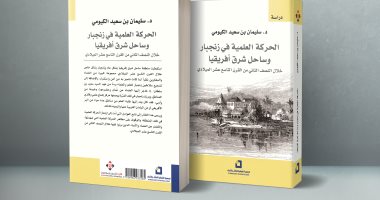 صدر حديثا.. "الحركة العلمية فى زنجبار" لـ العمانى سليمان بن سعيد الكيومى