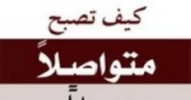 ثقافة فى المنزل .. "كيف تصبح متواصلا جيدا؟" أول طرق النجاح