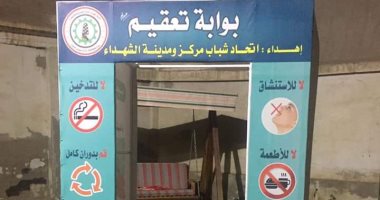 شباب مدينة الشهداء بالمنوفية يصممون بوابة تعقيم ذاتى لمواجهة كورونا