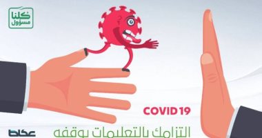 كاريكاتير صحيفة سعودية.. التزامك بالتعليمات يوقف انتشار كورونا