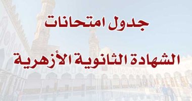 ننشر جدول امتحانات الثانوية الأزهرية.. لأول مرة مادة واحدة في اليوم