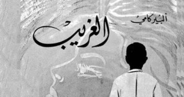 100 كتاب عالمى.. "الغريب" رواية تعبر عن عبثية الحياة الإنسانية