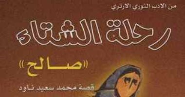100 رواية أفريقية.. "رحلة الشتاء" حكاية بسطاء من إريتريا دمرهم الاستعمار