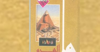 "كل يوم كتاب جديد".. هيئة الكتاب ترشح للقراء "ما الهرم؟"