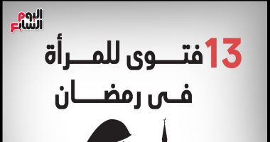 انفوجراف.. فتاوى للمرأة في رمضان