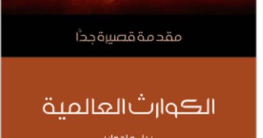 قرأت لك.. "الكوارث العالمية" الأرض ستنتهى قريبا.. كلام مؤكد