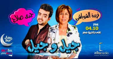 موعد "جيل وجيل" على راديو مصر طوال رمضان لـ فريدة الشوباشى وحمدى صلاح