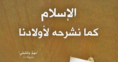 قرأت لك.. "الإسلام كما نشرحه لأولادنا" حوار بن جلون مع ابنته عن الدين الحنيف
