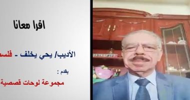 الأعلى للثقافة يستضيف يحيى يخلف فى سلسلة اقرأ معانا.. الليلة