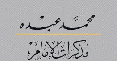  كل يوم كتاب جديد .. هيئة الكتاب تقدم مذكرات الإمام محمد عبده