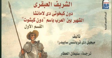 100 كتاب عالمى .. "دون كيخوتى" الرائعة العالمية التى كتبت داخل السجن