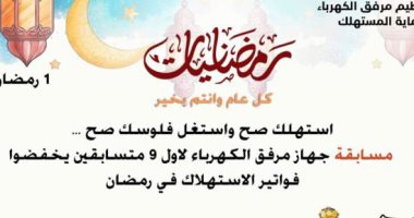 استهلك صح واستغل فلوسك صح.. مسابقة جهاز تنظيم الكهرباء لخفض "الفاتورة"