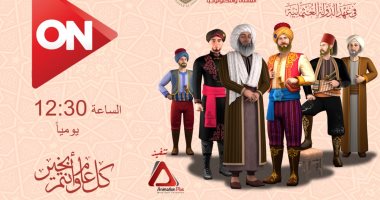 كارتون "الأزهر" يعود اليوم من جديد على قناة "ون تى فى" 