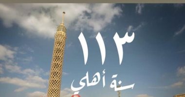 فى عيد ميلاده الـ 113.. نجوم الأهلى يحتفلون بالقلعة الحمراء