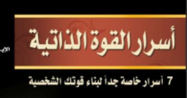 ثقافة فى المنزل.. "أسرار للقوة الذاتية" كيف تبنى شخصية قادرة