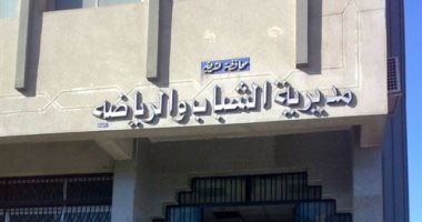 مديرية الشباب والرياضة بالشرقية تطلق مسابقة ثقافية "اون لاين" خلال رمضان 