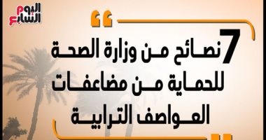 إنفو جراف.. 7 نصائح من وزارة الصحة للحماية من مضاعفات العواصف الترابية
