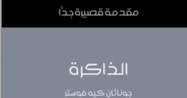 قرأت لك .. "الذاكرة" لماذا نتذكر أحداثًا من طفولتنا ولا نتذكر ما فعلناه أمس؟
