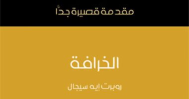 قرأت لك.. "الخرافة" هل يمكن التوفيق بينها والدين والعلم؟ 
