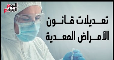 إنفوجراف.. تعديلات قانون الأمراض المعدية وعقوبة تعطيل دفن الموتى