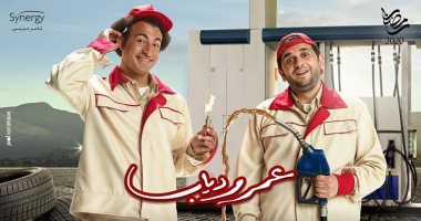 اتضحك عليهم فى 5 ملايين جنيه.. الحظ السيئ يلازم على ربيع وخاطر فى "عمر ودياب"