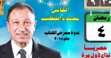 الثقافة بين إيديك.. الكابتن محمود الخطيب على يوتيوب هيئة الكتاب غداً