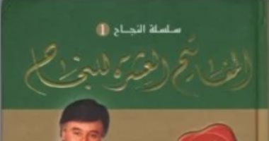 ثقافة فى المنزل.. "المفاتيح العشرة للنجاح" روشتة إبراهيم الفقى