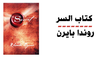 ثقافة فى المنزل.. كتاب "السر" .. كيف تجذب السعادة إليك؟