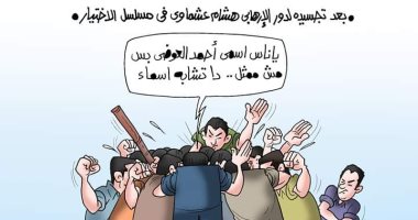 ردود فعل المصريين على نجاح "الاختيار" في كاريكاتير اليوم السابع 
