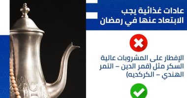 الصحة تحذر من تناول قمر الدين والتمر هندى والكركديه على الإفطار