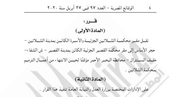 الجريدة الرسمية تنشر قرار وزير العدل بنقل مقر محكمة الشلاتين الجزئية والأسرة