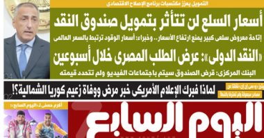 أسعار السلع لن تتأثر بتمويل صندوق النقد.. غدًا في "اليوم السابع"