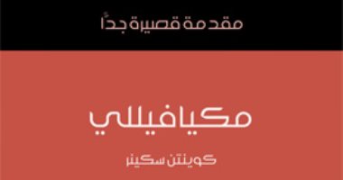 قرأت لك .. "مكيافيللى" هل يستحق هذه السمعة السيئة؟ 