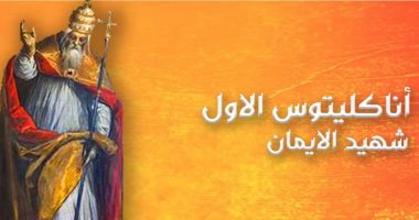 الكنيسة الكاثوليكية تحيى ذكرى البابا أناكليتوس الأول شهيد الإيمان