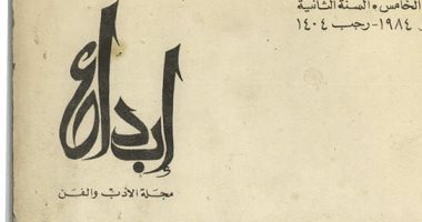هدية للقراء والمثقفين.. أعداد نادرة من مجلة إبداع الثقافية مجانا