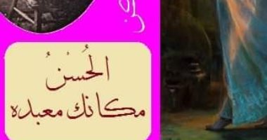 كل يوم قصيدة فى بيت الشعر.. اقرأ "الحسن مكانك معبده" واعرف اكتر عن ولى الدين يكن