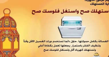 خطوات بسيطة هتخفض استهلاك غسالة الأطباق للكهرباء وتوفر فلوسك 