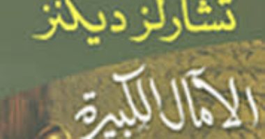 100 كتاب عالمى.. "الآمال الكبيرة" سيرة عن تشارلز ديكنز  تم تجسيدها 250 مرة 