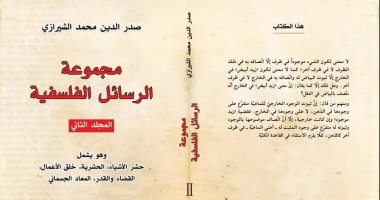 صدر حديثا.. "الرسائل الفلسفية" لصدر الدين الشيرازى 