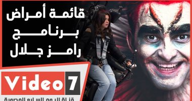 قائمة الأمراض النفسية لبرنامج رامز جلال وضيوفه.. فيديو