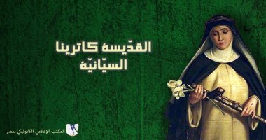 الكنيسة الكاثوليكية تحتفل بعيد القديسة كاترينا السيانية اليوم